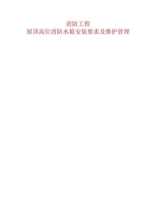 消防工程—屋顶高位消防水箱安装要求及维护管理