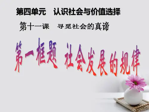 高中政治第十一课寻觅社会的真谛第一框社会发展的规律课件新人教必修4(1)