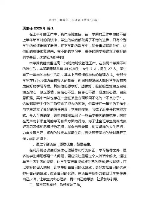 班主任2023年工作计划（精选19篇）