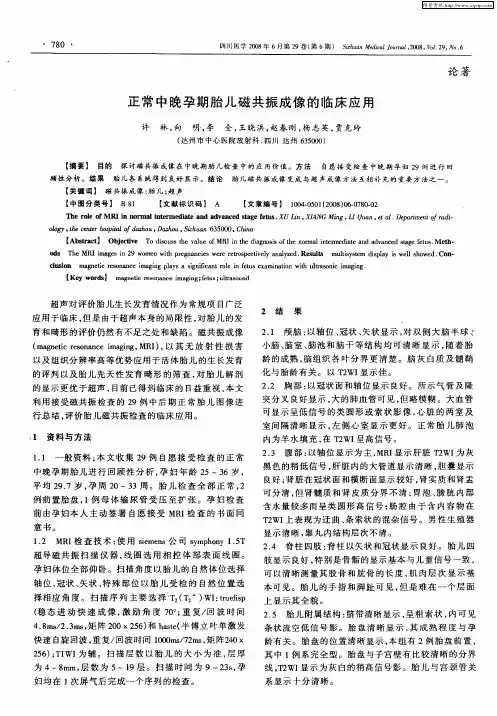 正常中晚孕期胎儿磁共振成像的临床应用