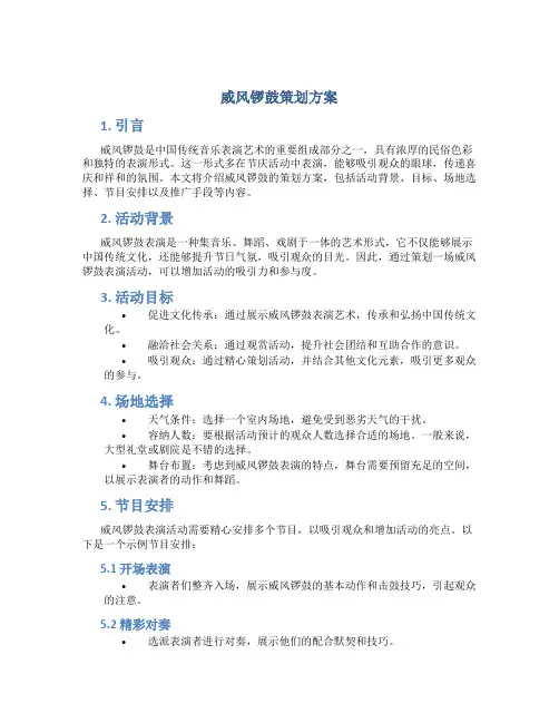 威风锣鼓策划方案