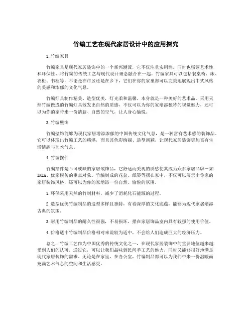 竹编工艺在现代家居设计中的应用探究