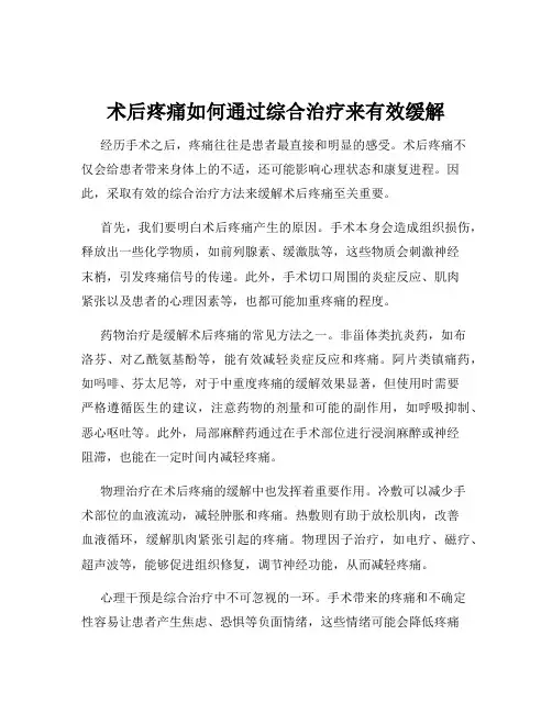 术后疼痛如何通过综合治疗来有效缓解