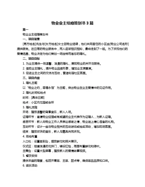 物业业主结婚策划书3篇