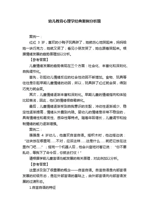 幼儿教育心理学经典案例分析题