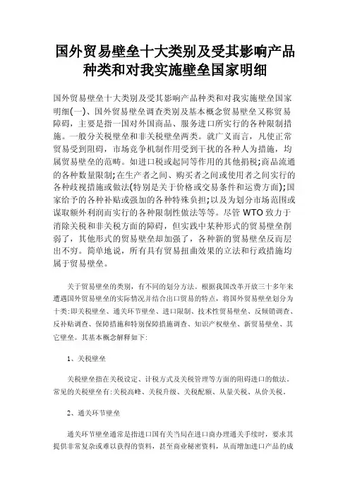 国外贸易壁垒十大类别及受其影响产品种类和对我实施壁垒国家明细