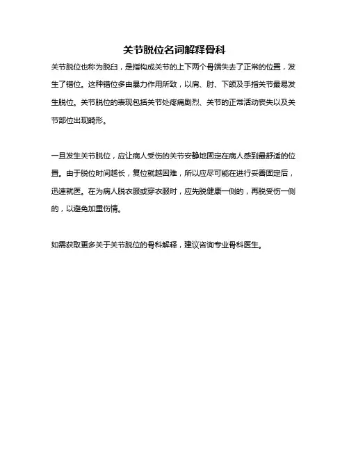 关节脱位名词解释骨科