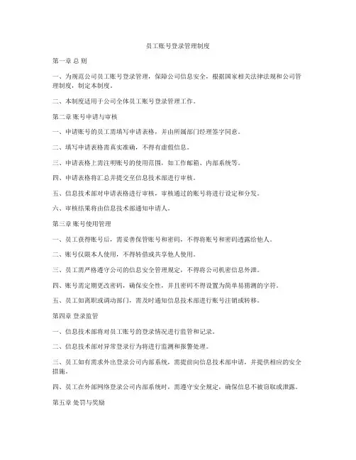 员工账号登录管理制度