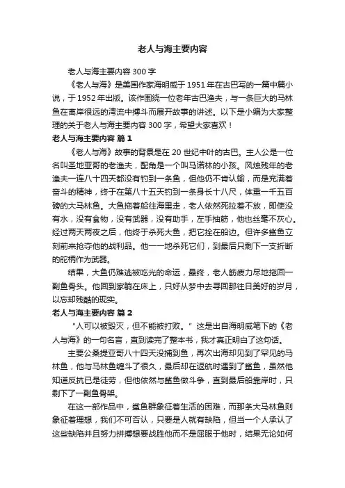 老人与海主要内容300字