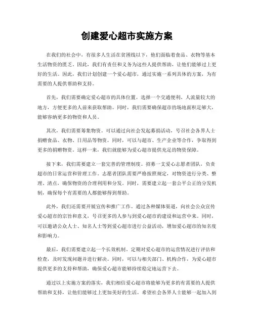创建爱心超市实施方案