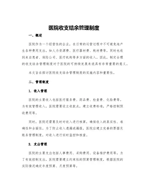 医院收支结余管理制度