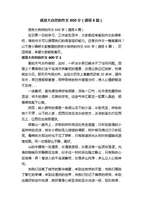 感受大自然的作文600字（通用6篇）