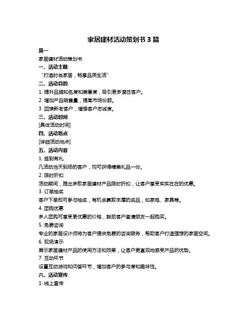 家居建材活动策划书3篇