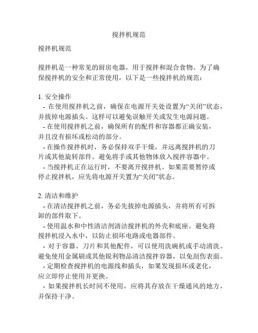搅拌机规范