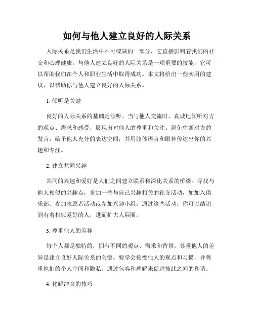 如何与他人建立良好的人际关系