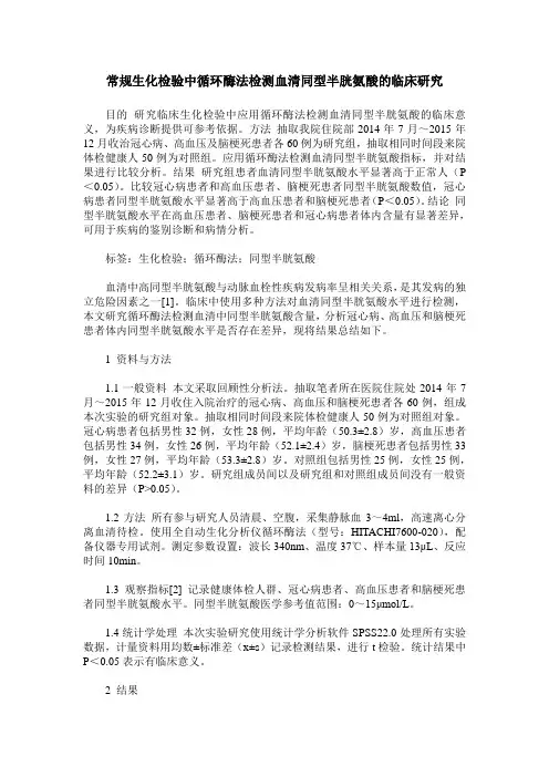 常规生化检验中循环酶法检测血清同型半胱氨酸的临床研究