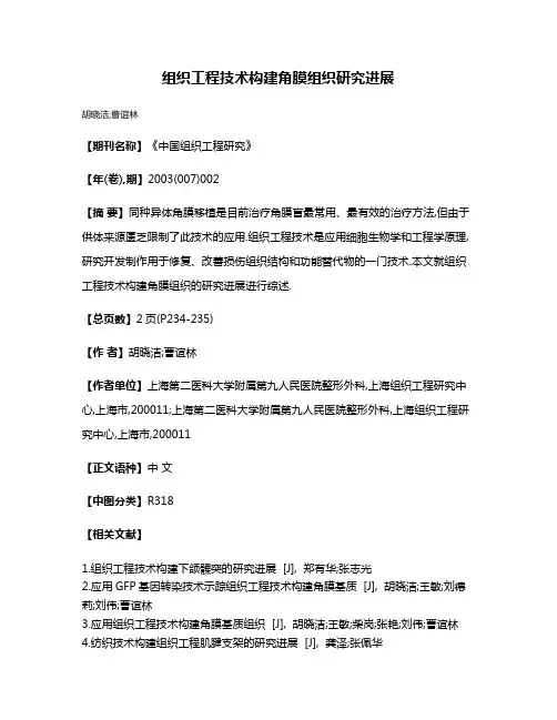 组织工程技术构建角膜组织研究进展