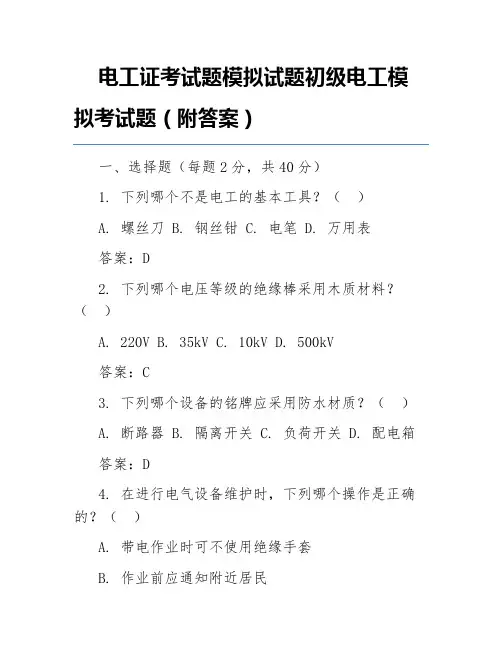 电工证考试题模拟试题初级电工模拟考试题(附答案)