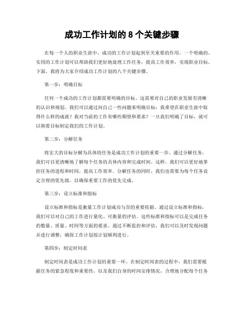 成功工作计划的8个关键步骤