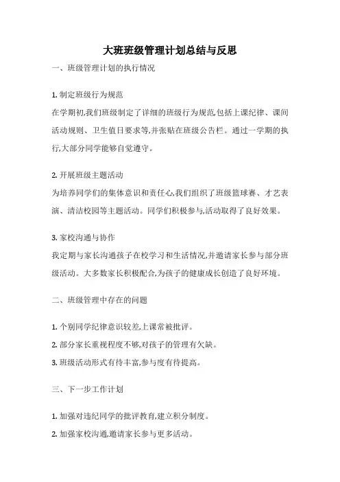 大班班级管理计划总结与反思