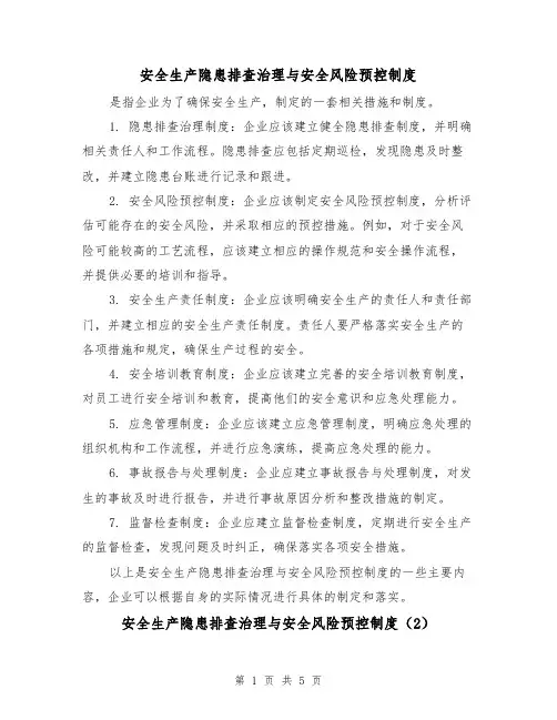 安全生产隐患排查治理与安全风险预控制度（3篇）