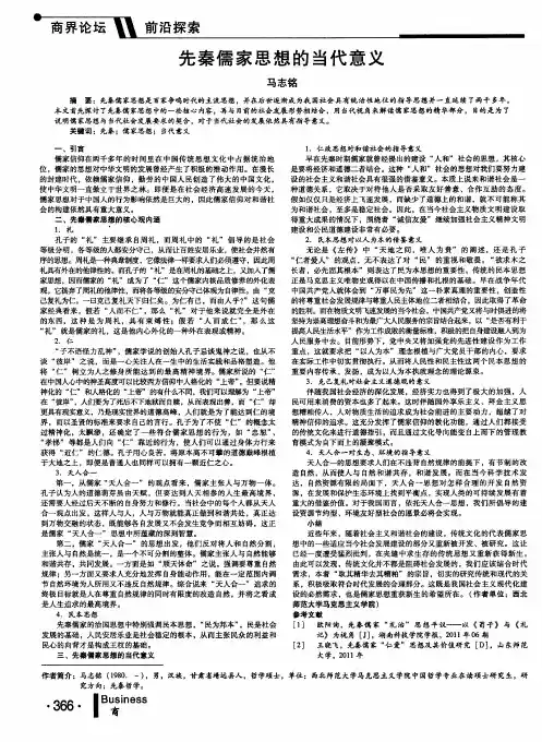 先秦儒家思想的当代意义