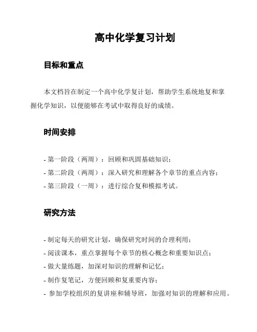 高中化学复习计划