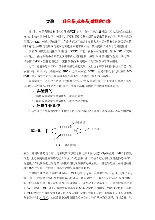 实验一硅单晶薄膜的生长制备