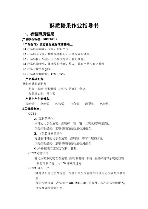 酥质糖果作业指导书