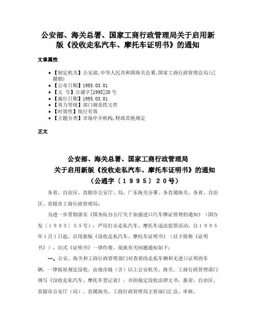 公安部、海关总署、国家工商行政管理局关于启用新版《没收走私汽车、摩托车证明书》的通知
