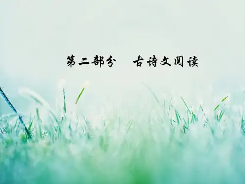 高考语文课件第二 二 古代诗歌鉴赏 学案二掌握7大题材运用要领解读诗歌 