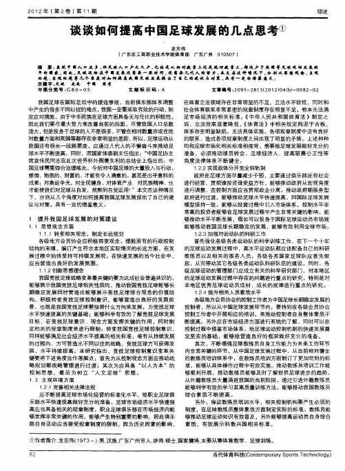 谈谈如何提高中国足球发展的几点思考