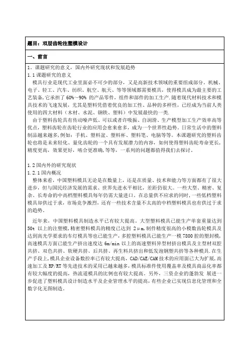 双层齿轮注塑模具设计-文献综述