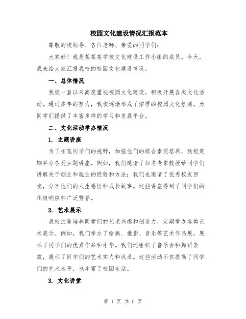 校园文化建设情况汇报范本