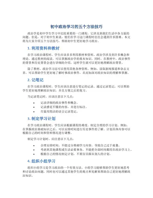 初中政治学习的五个方法技巧