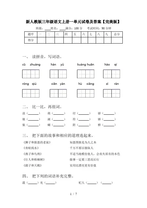 新人教版三年级语文上册一单元试卷及答案【完美版】