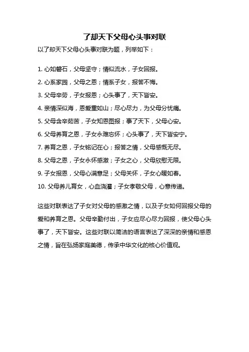 了却天下父母心头事对联