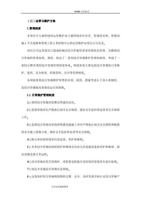 城市综合管廊运营及维护方案说明
