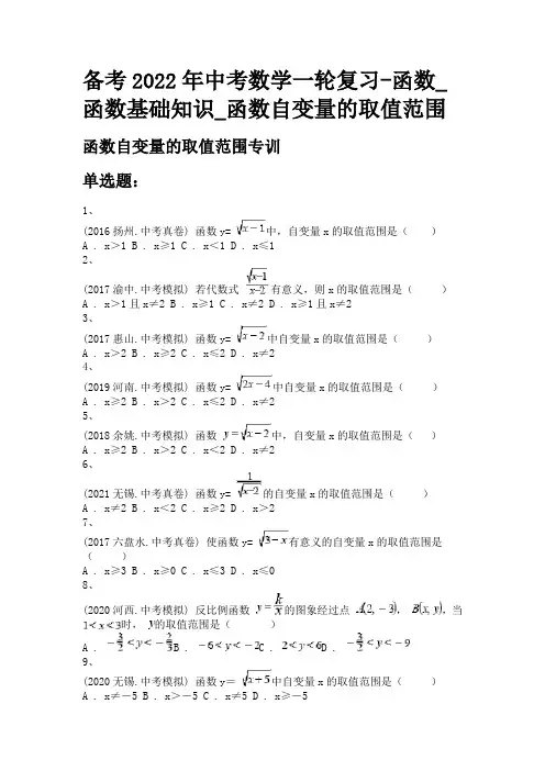 备考2022年中考数学一轮复习-函数_函数基础知识_函数自变量的取值范围