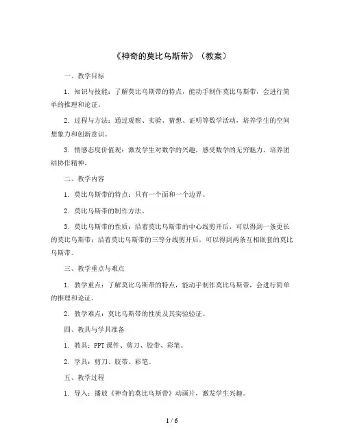 《神奇的莫比乌斯带》(教案)六年级下册数学北师大版