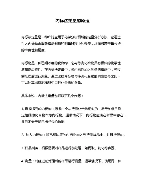 内标法定量的原理