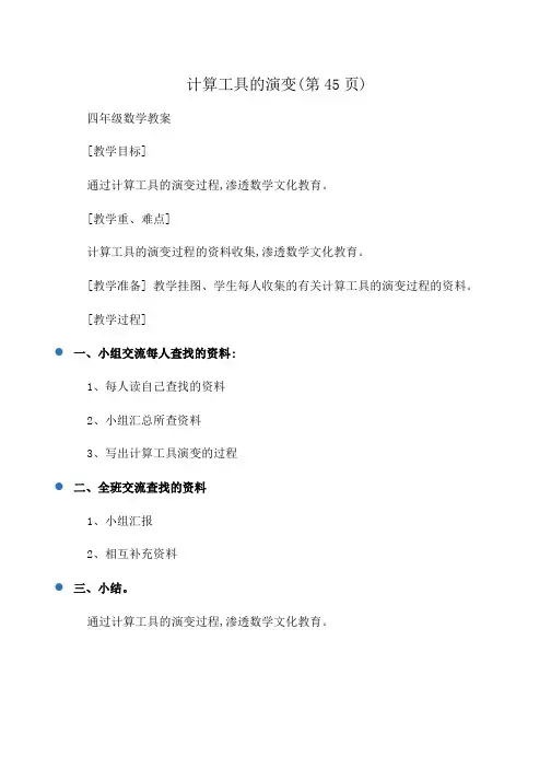 小学四年级数学计算工具的演变(第45页)