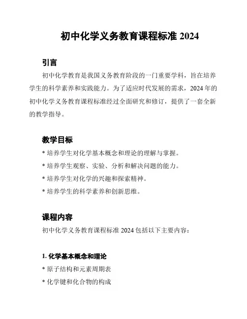初中化学义务教育课程标准2024