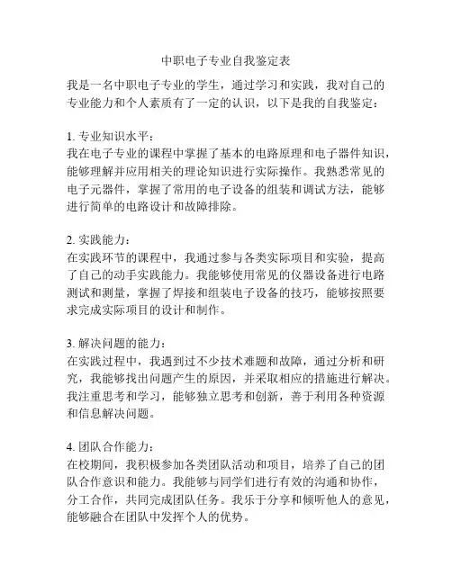 中职电子专业自我鉴定表