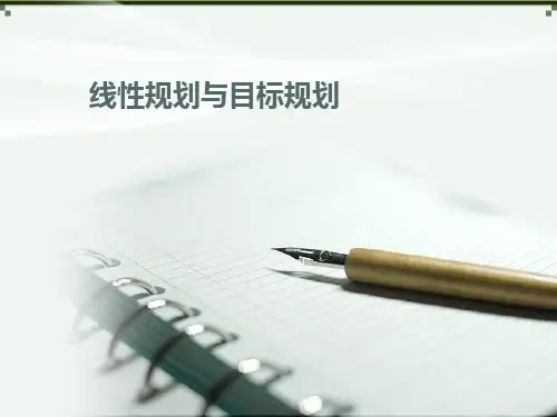 决策理论(线性规划与目标规划)详解
