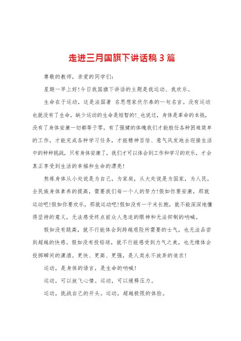 走进三月国旗下讲话稿