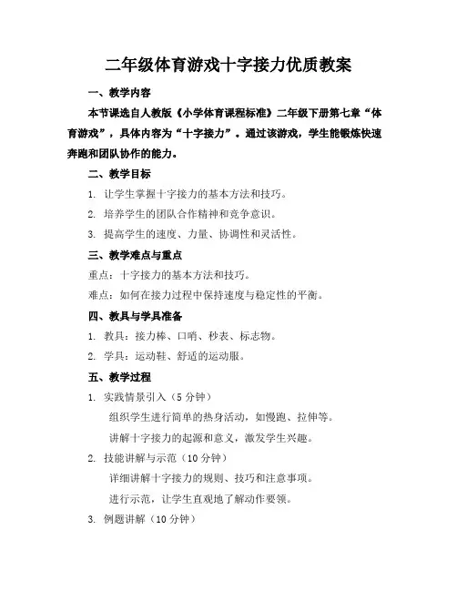 二年级体育游戏十字接力优质教案