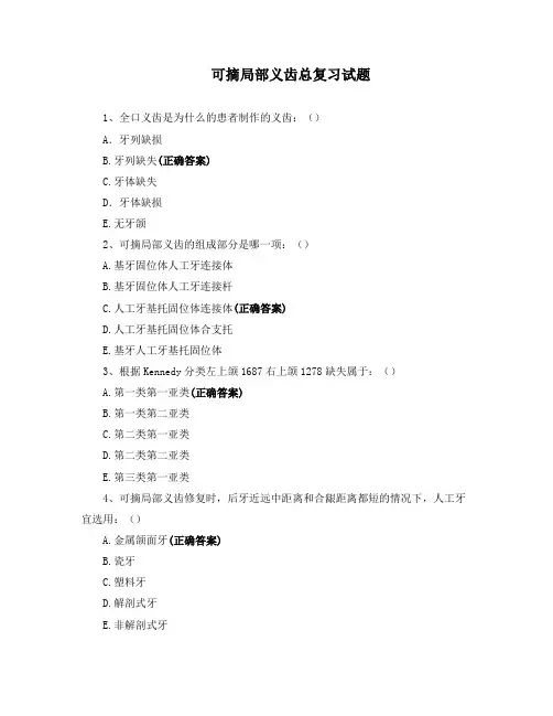 可摘局部义齿总复习试题