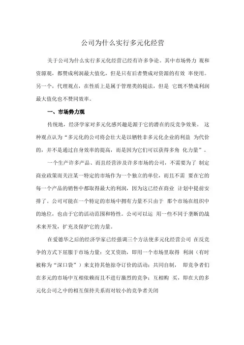 公司为什么实行多元化经营(1)