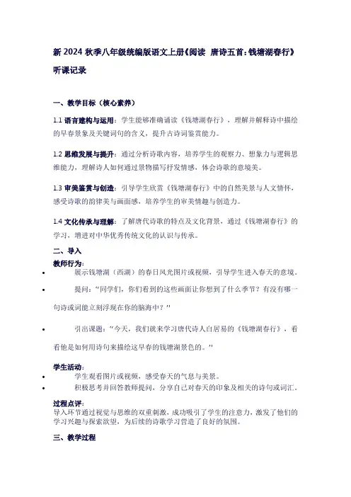 新2024秋季统编版八年级语文上册第三单元《阅读唐诗五首：钱塘湖春行》听课记录3